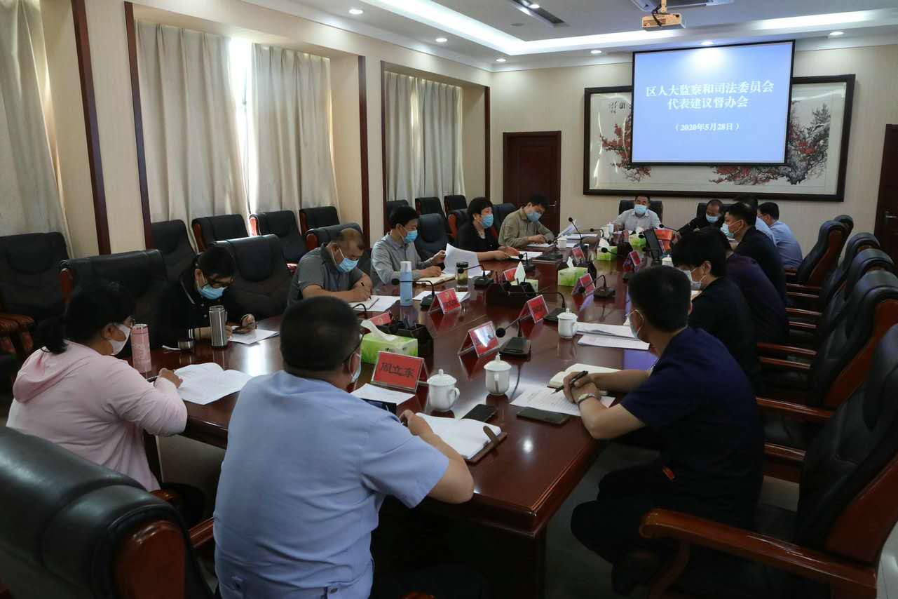 监察和司法委员会召开代表建议督办会
