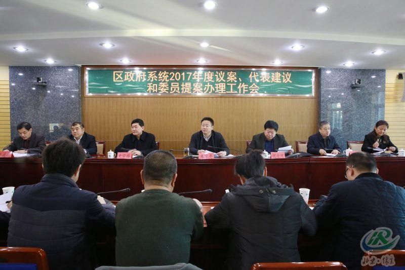区政府召开2017年度人大代表议案、建议和政协委员提案办理工作会