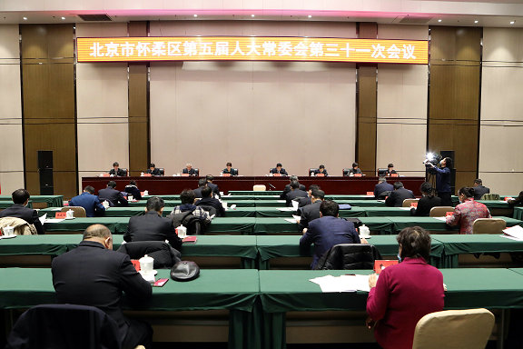 区五届人大常委会召开第三十一次会议