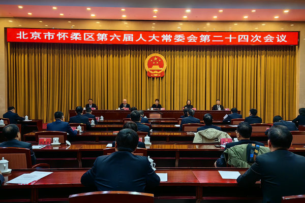 区六届人大常委会召开第二十四次会议