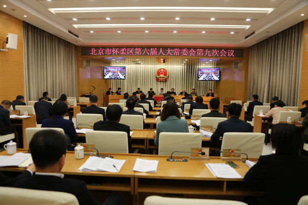 区六届人大常委会召开第九次会议