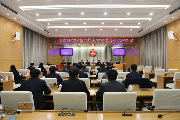 区六届人大常委会召开第二次会议