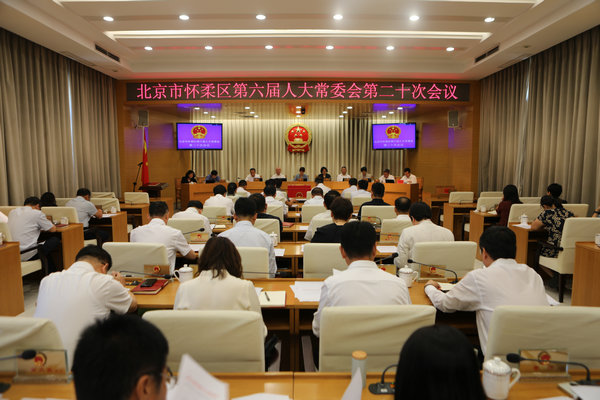 区六届人大常委会召开第二十次会议