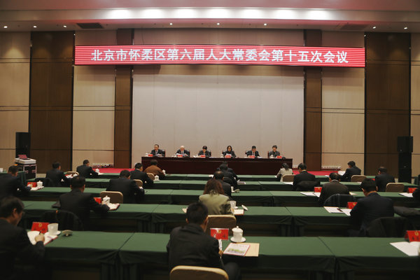 区六届人大常委会召开第十五次会议