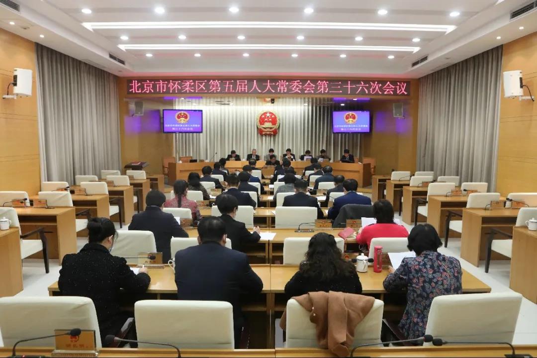 区五届人大常委会召开第三十六次会议