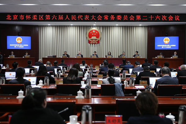 区六届人大常委会召开第二十六次会议