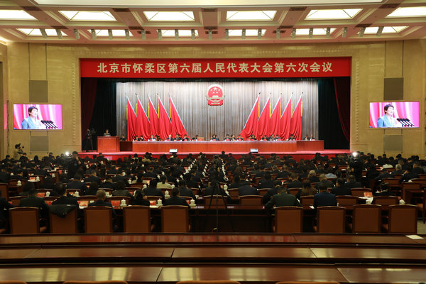北京市怀柔区第六届人民代表大会第六次会议举行第二次全体会议