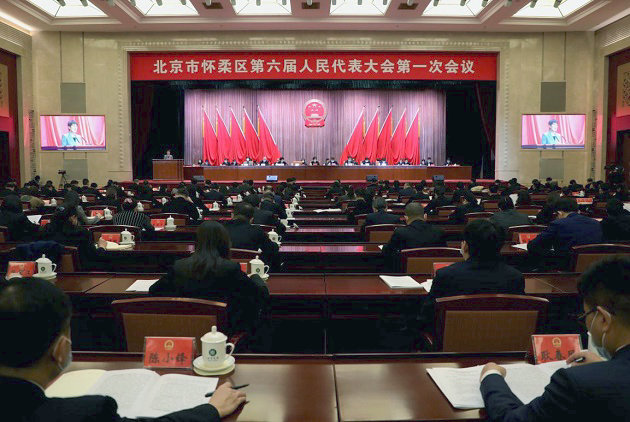 北京市怀柔区第六届人民代表大会第一次会议举行第二次全体会议