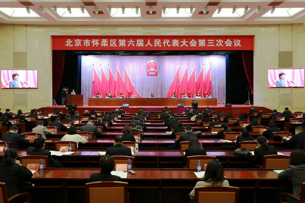 北京市怀柔区第六届人民代表大会第三次会议举行第二次全体会议