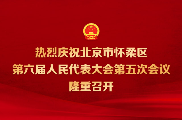 北京市怀柔区第六届人民代表大会第五次会议隆重开幕