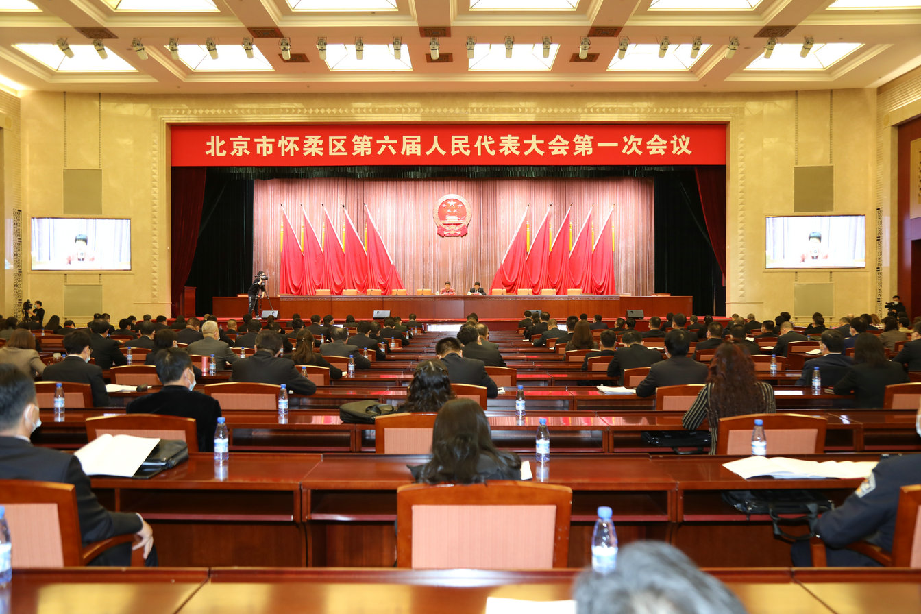 北京市怀柔区第六届人大一次会议举行预备会议