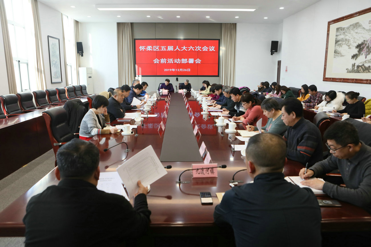 区人大常委会组织召开区五届人大六次会议会前活动部署会