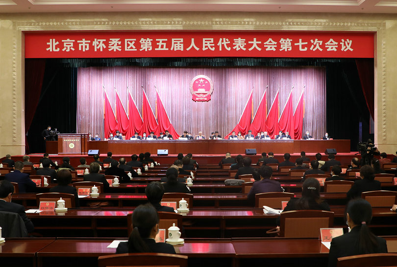 北京市怀柔区第五届人民代表大会第七次会议胜利闭幕