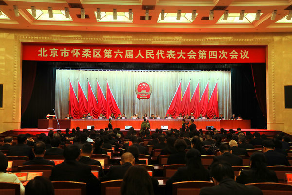 北京市怀柔区第六届人民代表大会第四次会议胜利闭幕