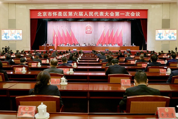 北京市怀柔区第六届人民代表大会第一次会议胜利闭幕