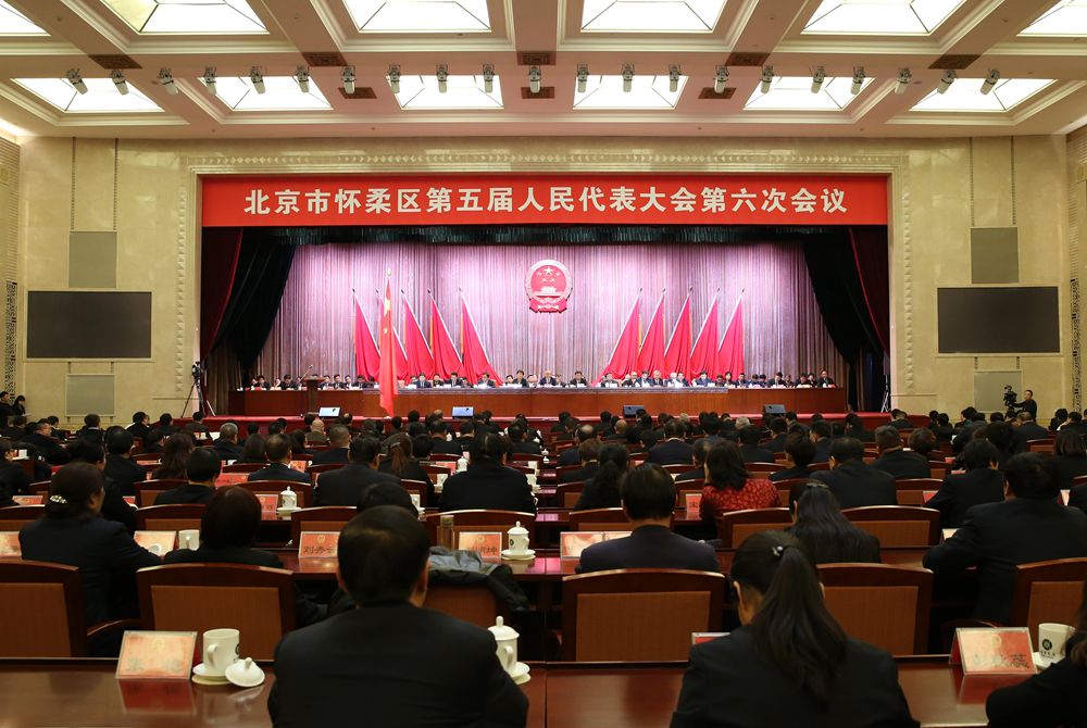 【会议专讯】北京市怀柔区第五届人民代表大会第六次会议胜利闭幕