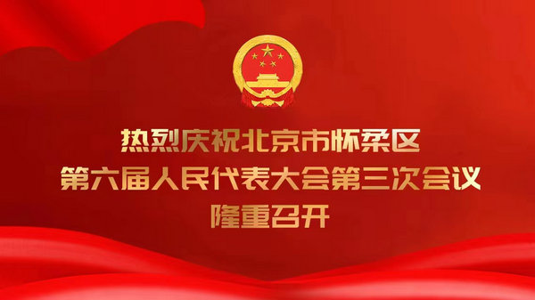 北京市怀柔区第六届人民代表大会第三次会议胜利闭幕