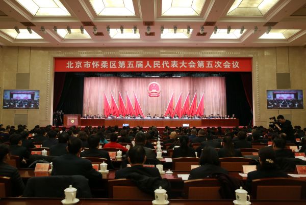 北京市怀柔区第五届人民代表大会第五次会议胜利闭幕.jpg