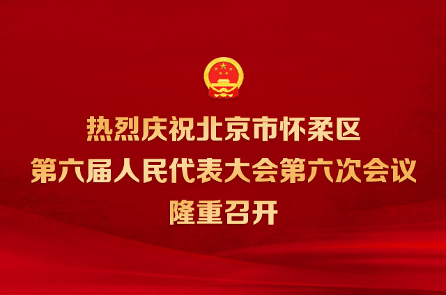 北京市怀柔区第六届人民代表大会第六次会议隆重开幕