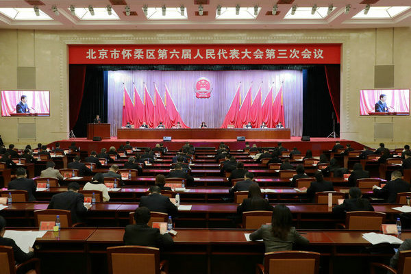 北京市怀柔区第六届人民代表大会第三次会议隆重开幕