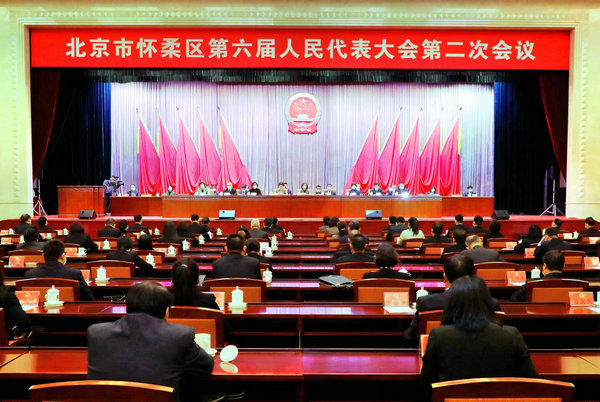 北京市怀柔区第六届人民代表大会第二次会议闭幕