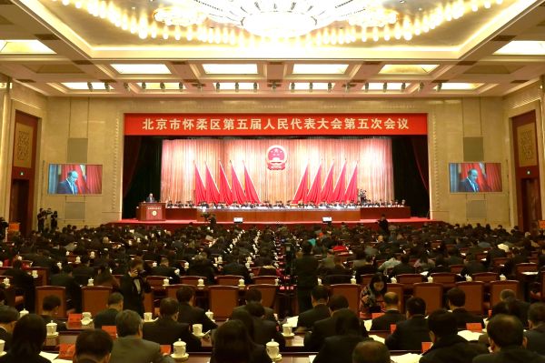 北京市怀柔区第五届人民代表大会第五次会议隆重开幕