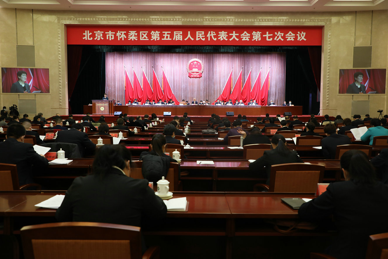 怀柔区第五届人民代表大会第七次会议举行第二次全体会议