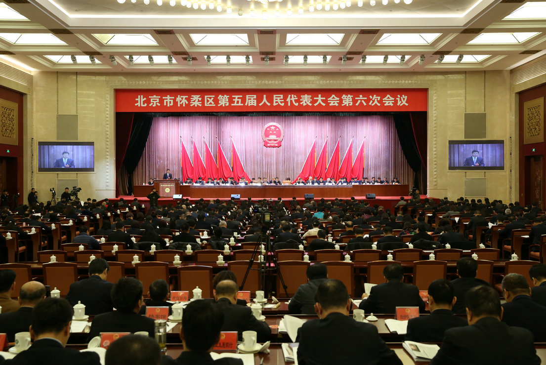 【会议专讯】北京市怀柔区第五届人民代表大会第六次会议隆重开幕