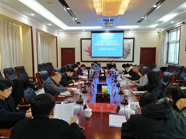 监察和司法委员会召开法检两院工作报告初审会