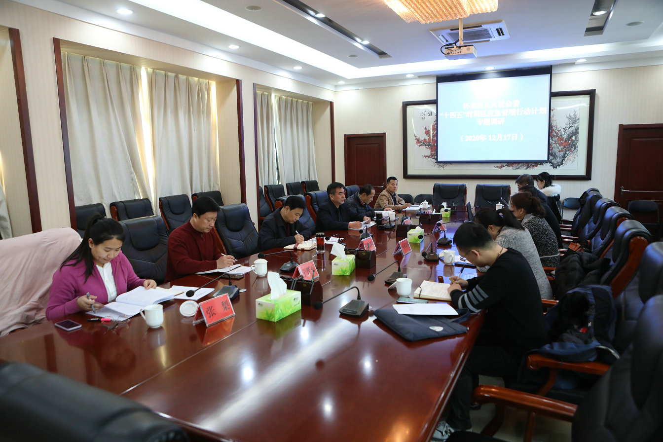 社会委开展“十四五”时期怀柔区应急管理行动计划情况专题调研
