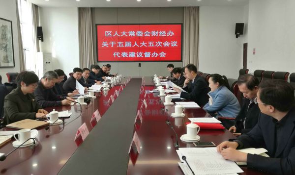 常委会财经办召开代表建议督办会