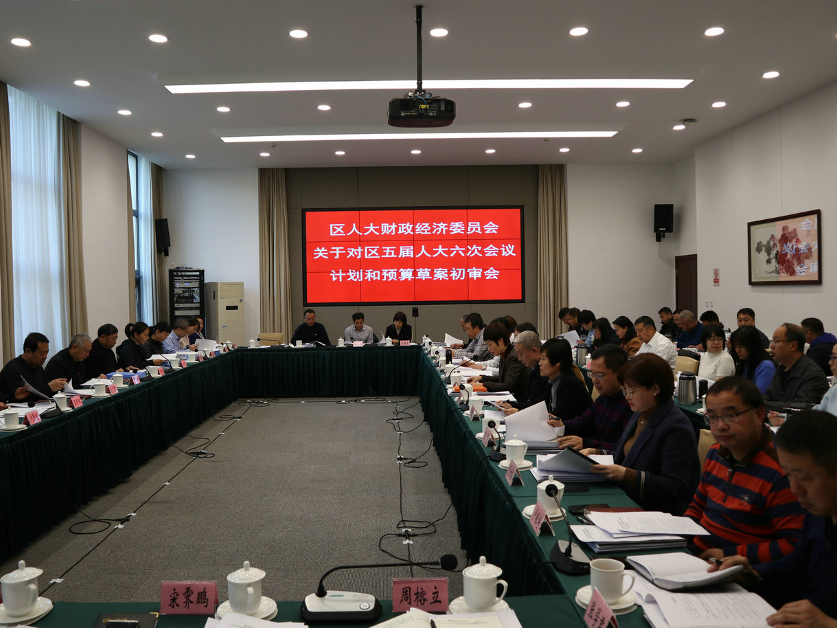 财经委召开计划和预算初审会
