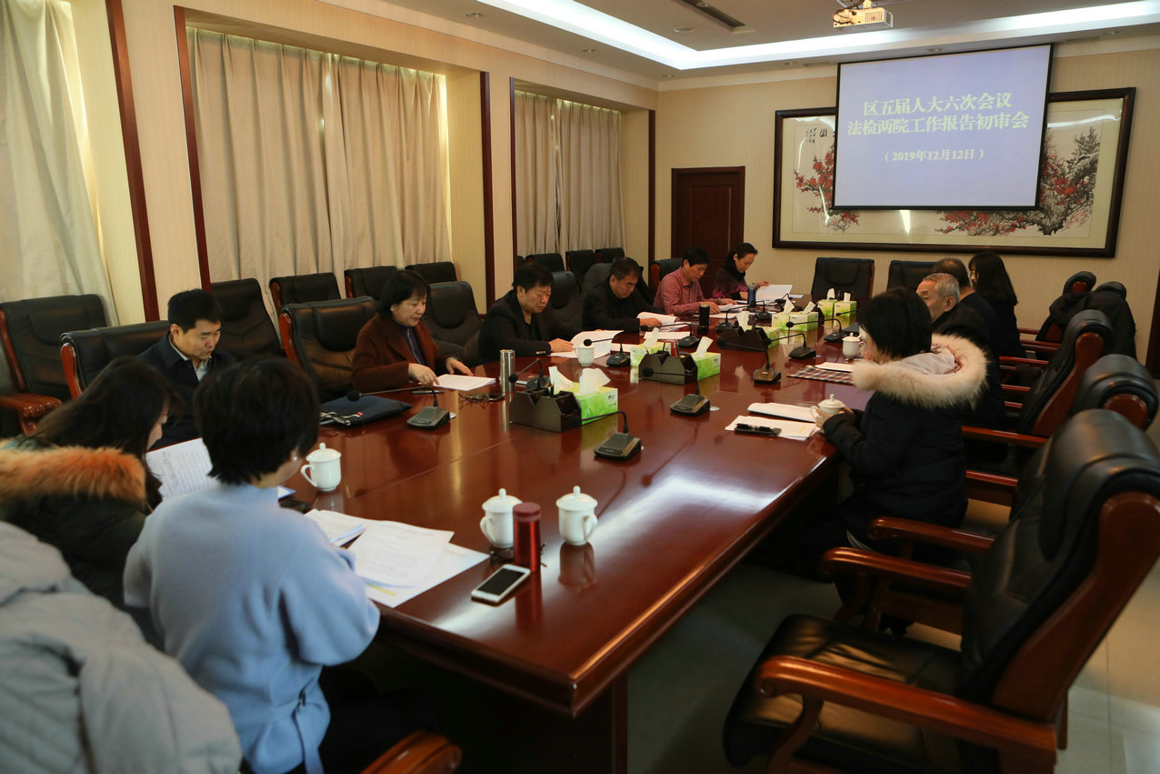 法制委召开法检两院工作报告初审会