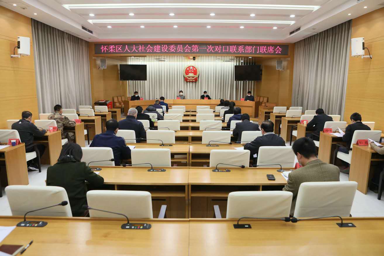 社会委召开对口联系部门联席会