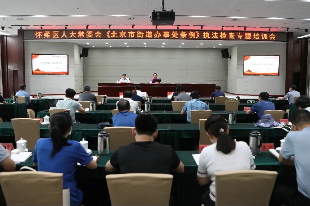 区人大常委会举办《北京市街道办事处条例》执法检查专题培训