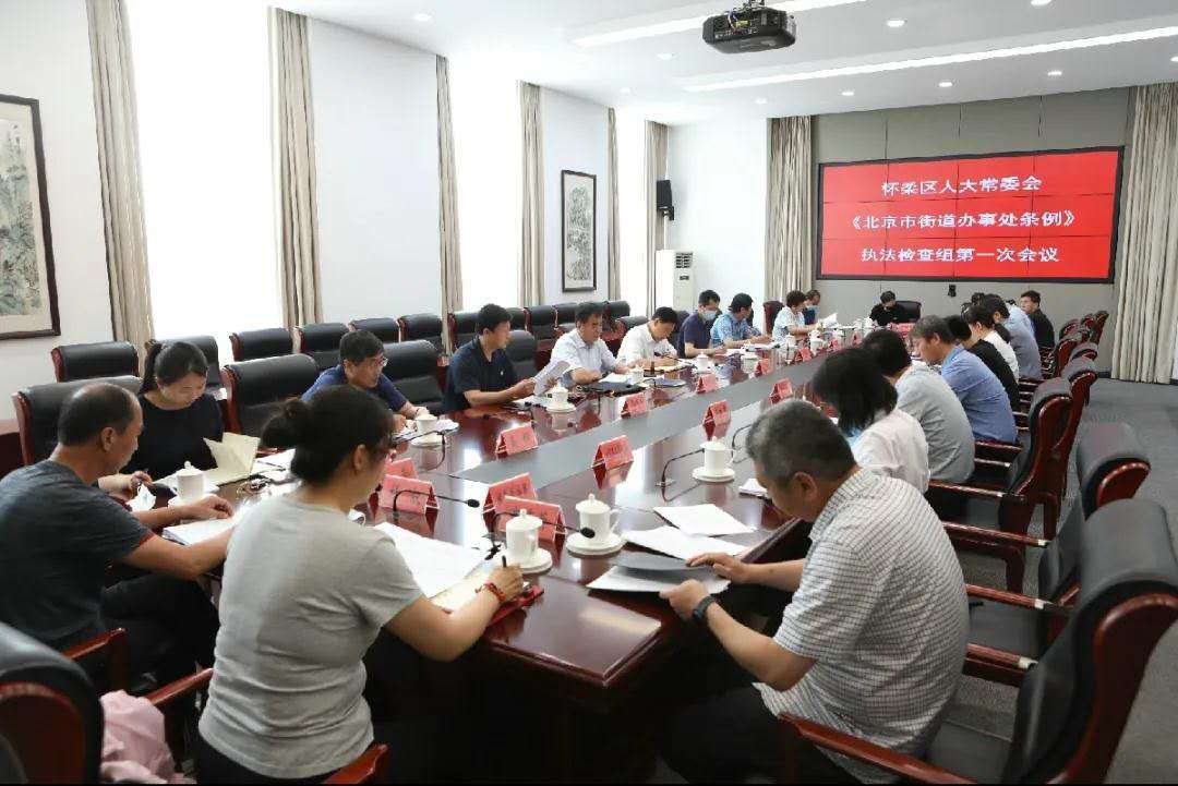 区人大常委会《北京市街道办事处条例》执法检查组召开工作对接会