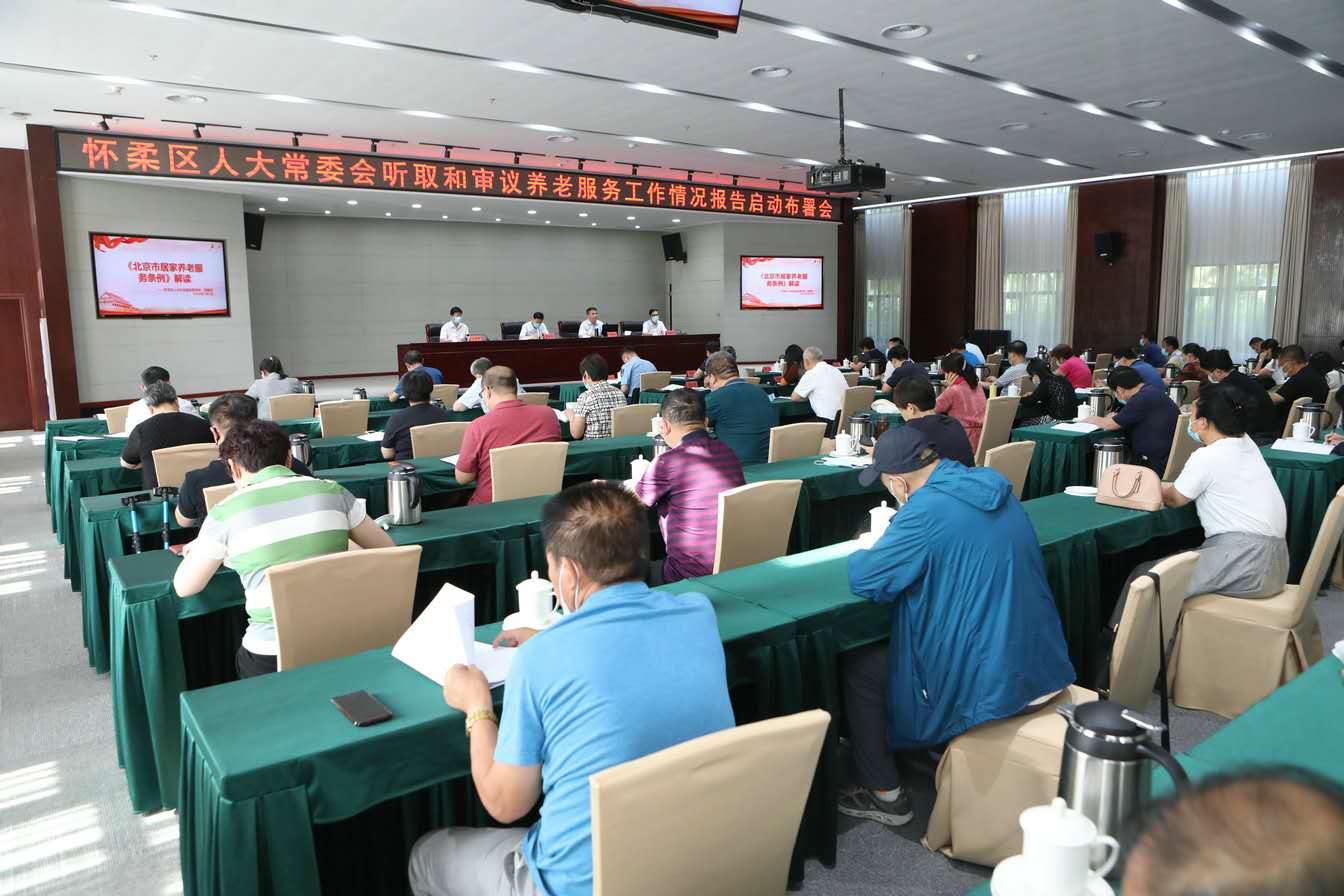 社会委召开听取和审议养老服务工作情况报告启动部署会