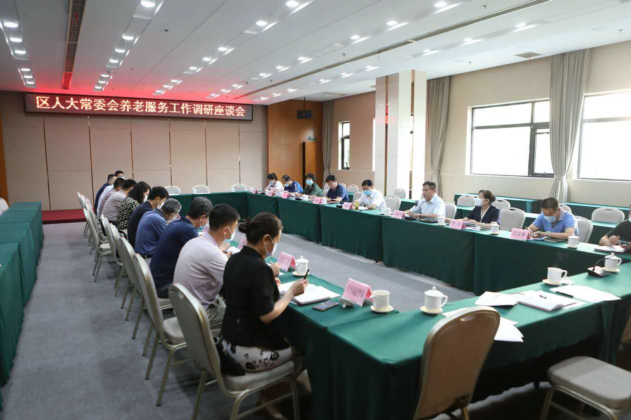 社会委召开养老服务工作调研座谈会