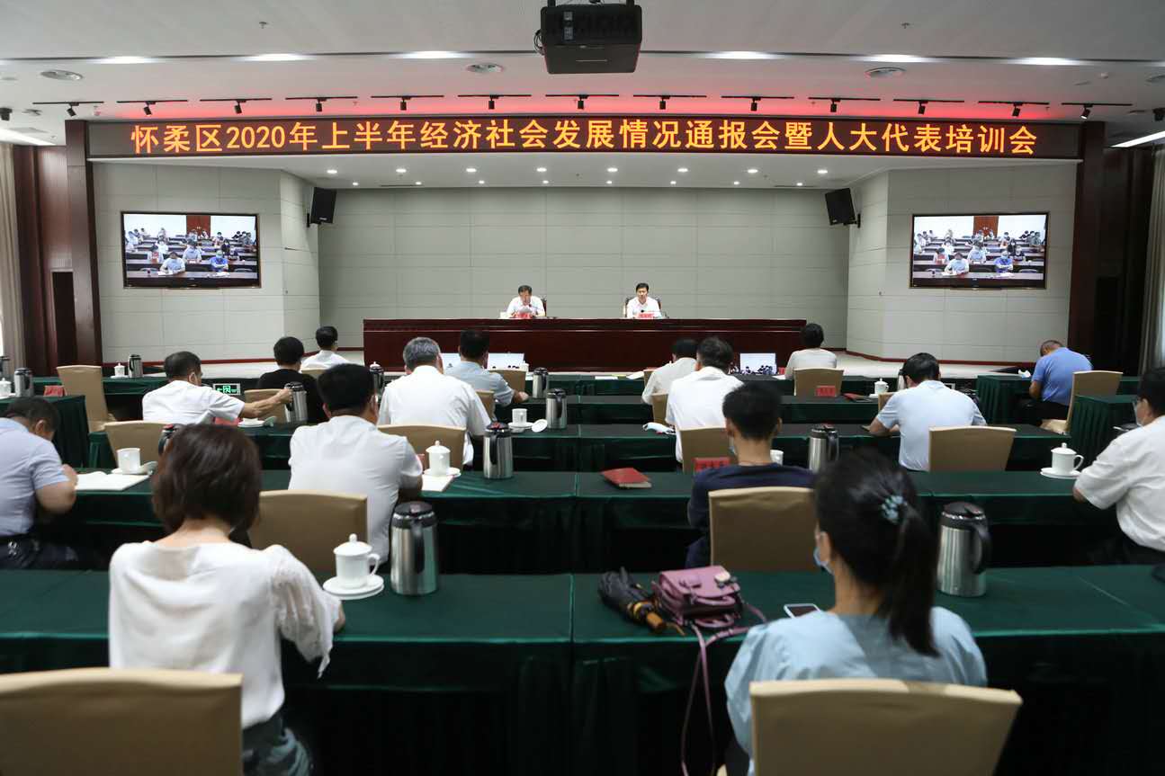 区人大常委会召开2020年上半年经济社会发展情况通报会暨人大代表培训会