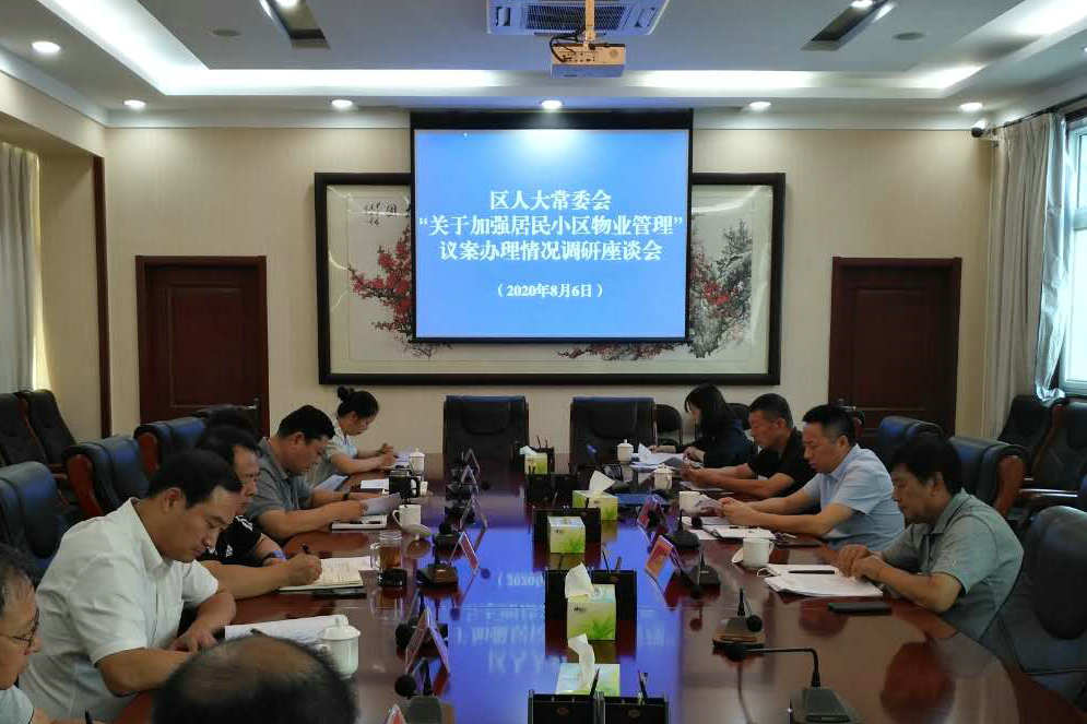 城建环保委调研关于加强小区物业管理议案办理情况