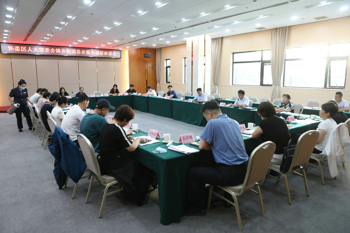 社会委组织召开镇乡街道养老服务工作 调研座谈会