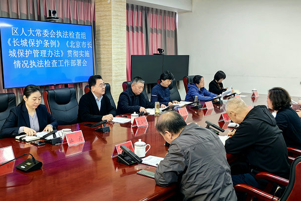 区人大常委会执法检查组召开《长城保护条例》《北京市长城保护管理办法》贯彻实施情况执法检查工作部署会