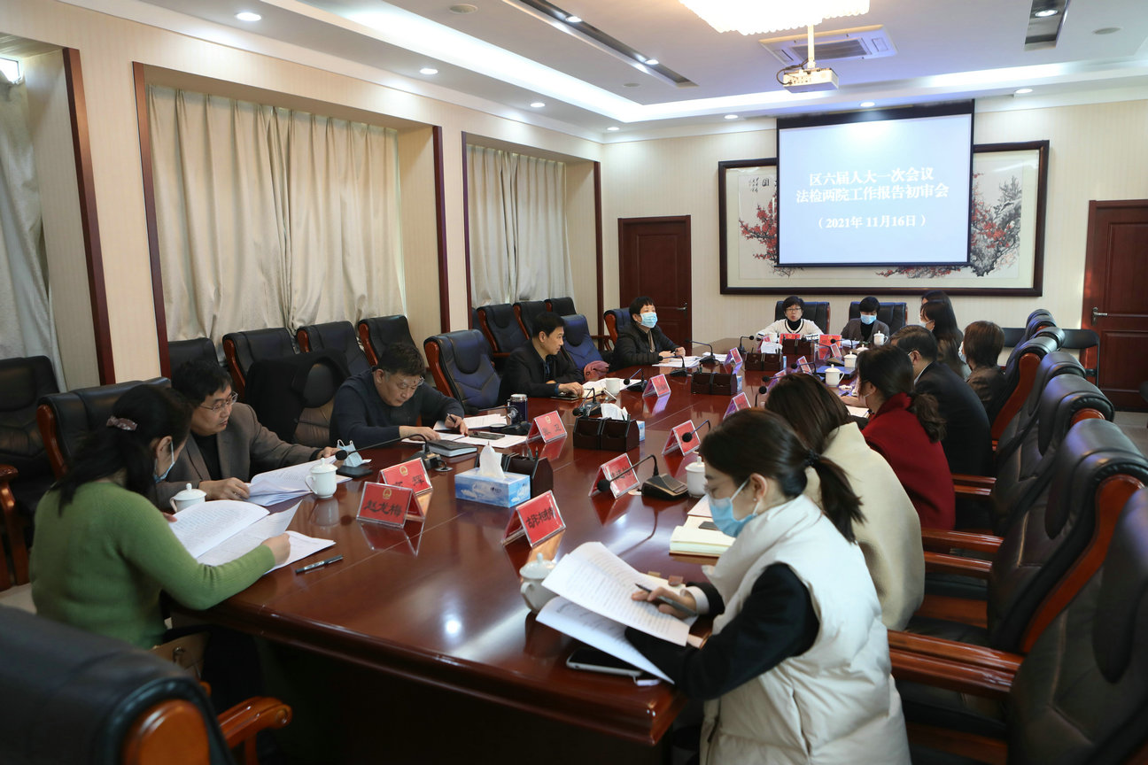 监察和司法委员会召开法检两院工作报告初审会