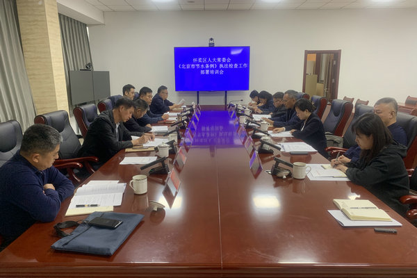 区人大常委会执法检查组召开《北京市节水条例》执法检查工作部署培训会