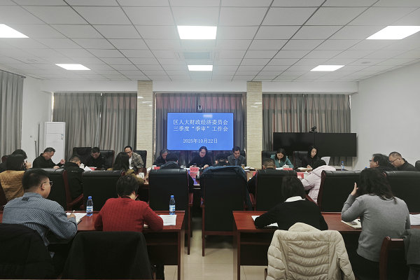 区人大财经委召开三季度“季审”工作会