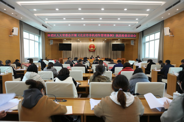 区人大常委会《北京市非机动车管理条例》 执法检查组召开启动会