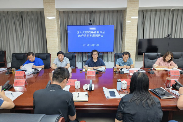 区人大财经委开展政府采购专题调研