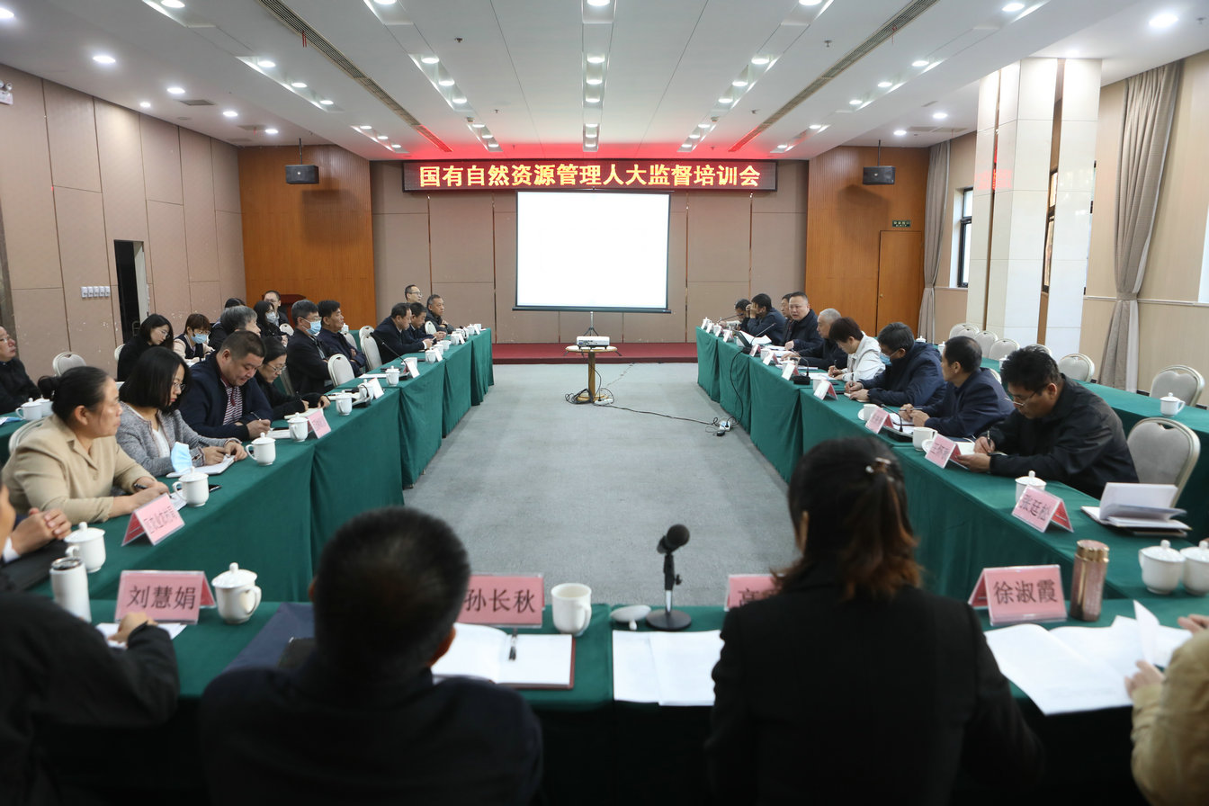 财经委组织召开国有自然资源管理审议专题培训会