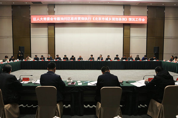 区人大常委会专题询问区政府贯彻执行《北京市城乡规划条例》情况