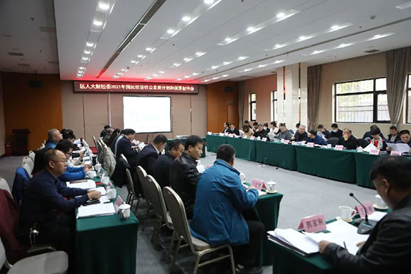 财经委召开计划和预算初审会